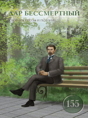 cover image of Дар бессмертный